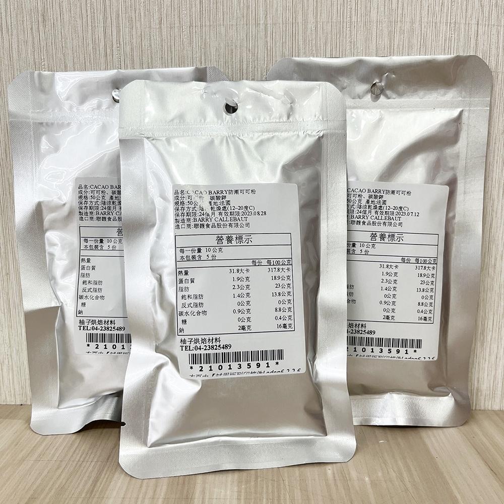 【柚子烘焙食品】法國 Cacao Barry 防潮可可粉 100%無糖可可粉 50g 可可巴芮 可可巴瑞 防彈可可 生酮-細節圖4