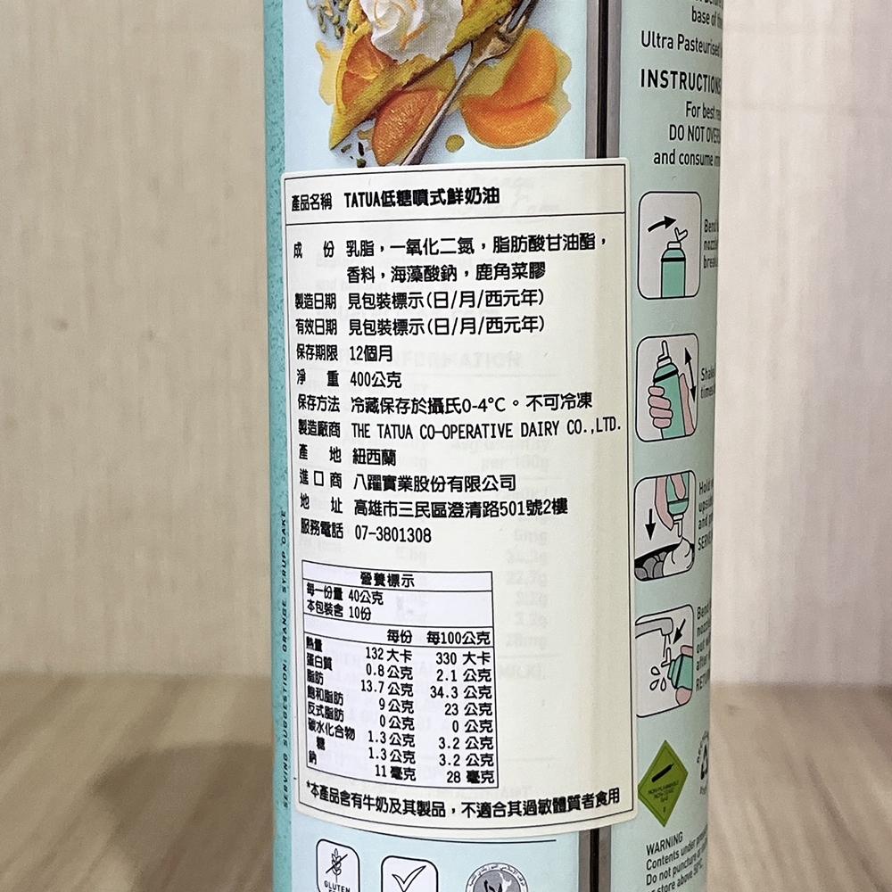 【柚子烘焙食品】Tatua 噴式鮮奶油 400g 250g(冷藏)紐西蘭噴式鮮奶油 低糖 巧克力風味 濃縮咖啡噴式鮮奶油-細節圖5