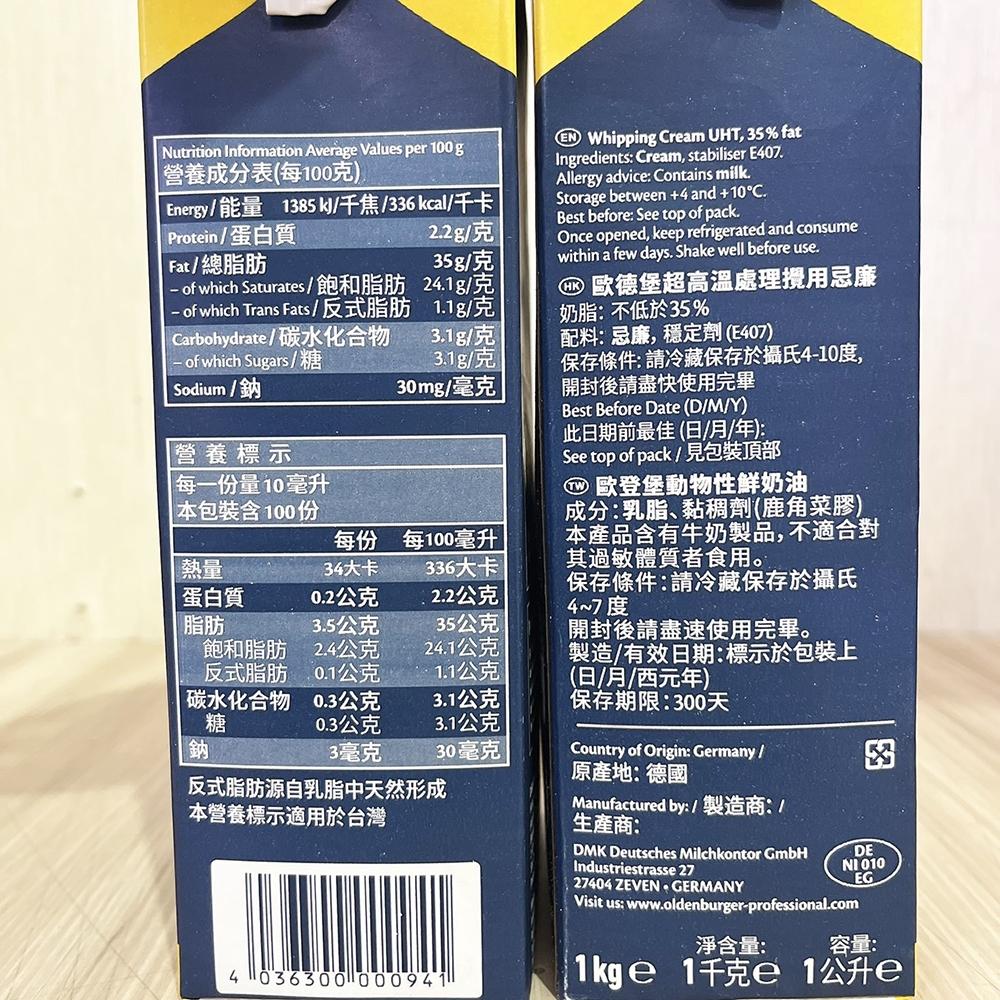 【柚子烘焙食品】德國 歐登堡動物性鮮奶油 1L(冷藏)歐登堡 動物性 鮮奶油 奶油 牛奶 蛋糕 餅乾 果醬 冰淇淋 司康-細節圖3