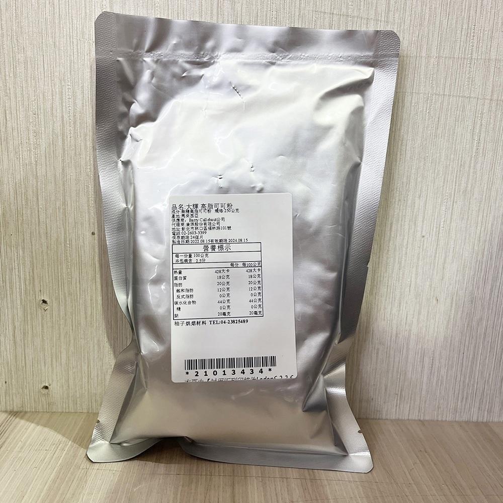 【柚子烘焙食品】大輝高脂可可粉 250g 大輝無糖高脂可可粉 可可粉 無糖可可粉 COCOA POWDER 大輝 可可粉-細節圖2