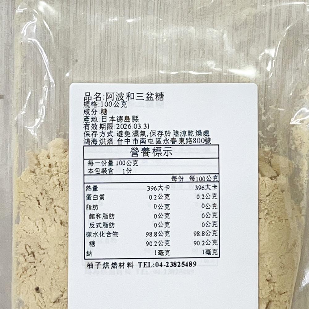 【柚子烘焙食品】日本 三盆糖 岡田製糖 阿波和三盆糖 100g(分裝)蛋糕 日式甜點 咖啡 紅茶 調理 烹飪 烘焙用 糖-細節圖3