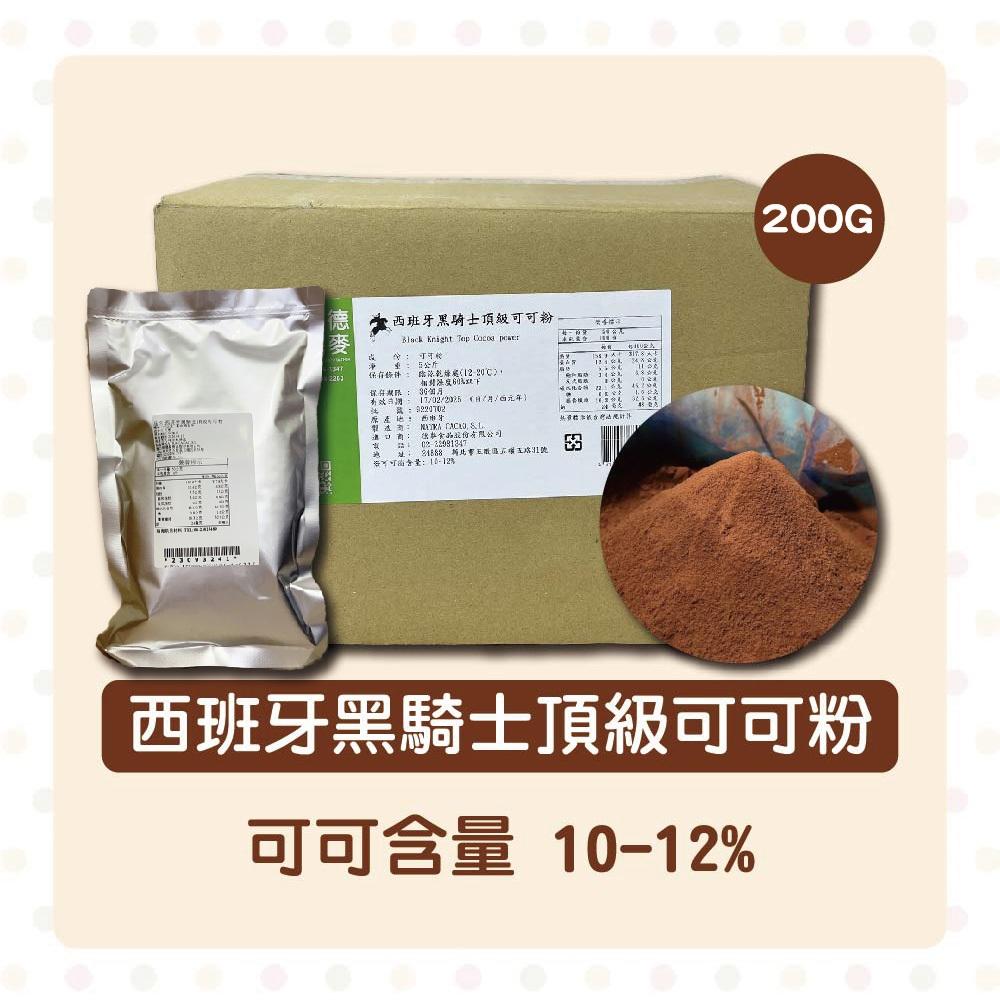 【柚子烘焙食品】西班牙 黑騎士頂級可可粉 200g/500g(分裝)黑騎士可可粉 100%無糖無添加 無糖可可粉 可可粉-細節圖2