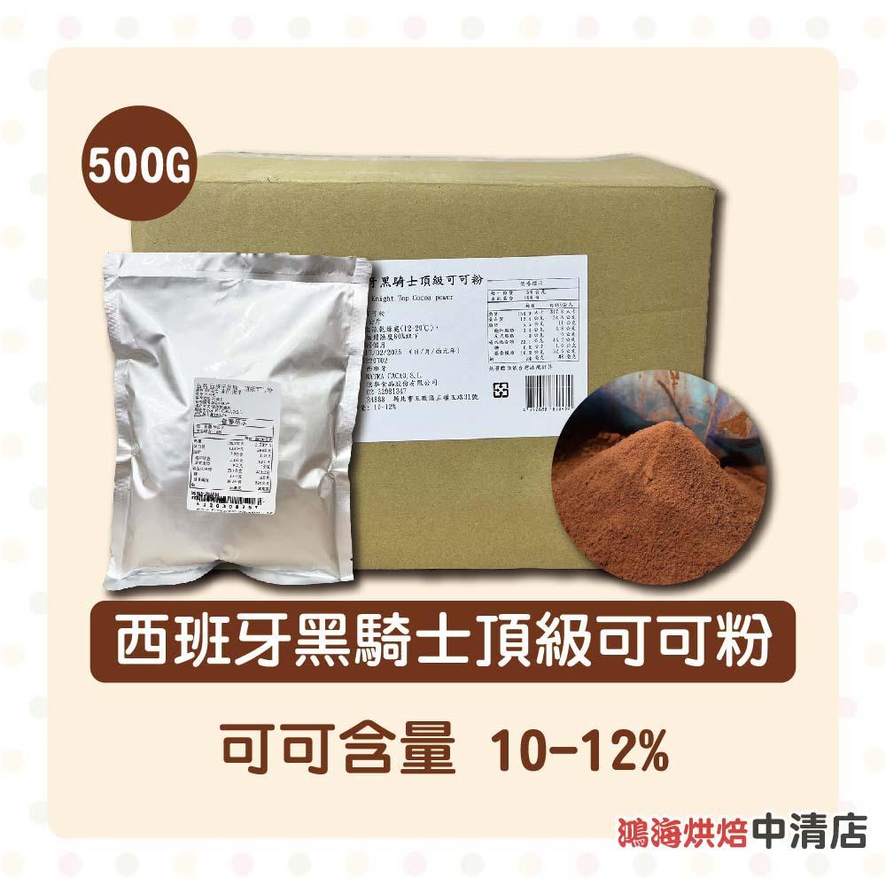 【柚子烘焙食品】西班牙 黑騎士頂級可可粉 200g/500g(分裝)黑騎士可可粉 100%無糖無添加 無糖可可粉 可可粉-細節圖3