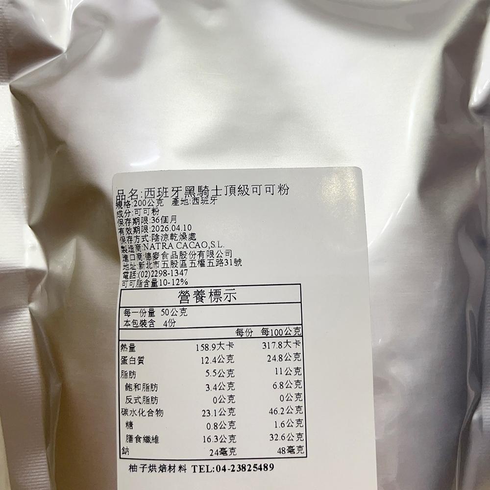 【柚子烘焙食品】西班牙 黑騎士頂級可可粉 200g/500g(分裝)黑騎士可可粉 100%無糖無添加 無糖可可粉 可可粉-細節圖9