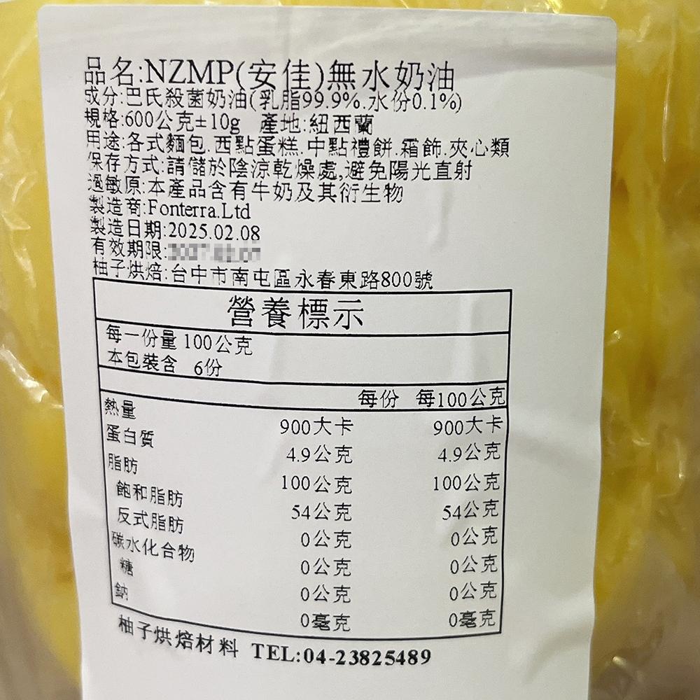【柚子烘焙食品】NZMP安佳紐西蘭無水奶油 600g(分裝)無水奶油 天然無水奶油 中秋月餅 蛋黃酥 鳳梨酥 烘焙 冷藏-細節圖3