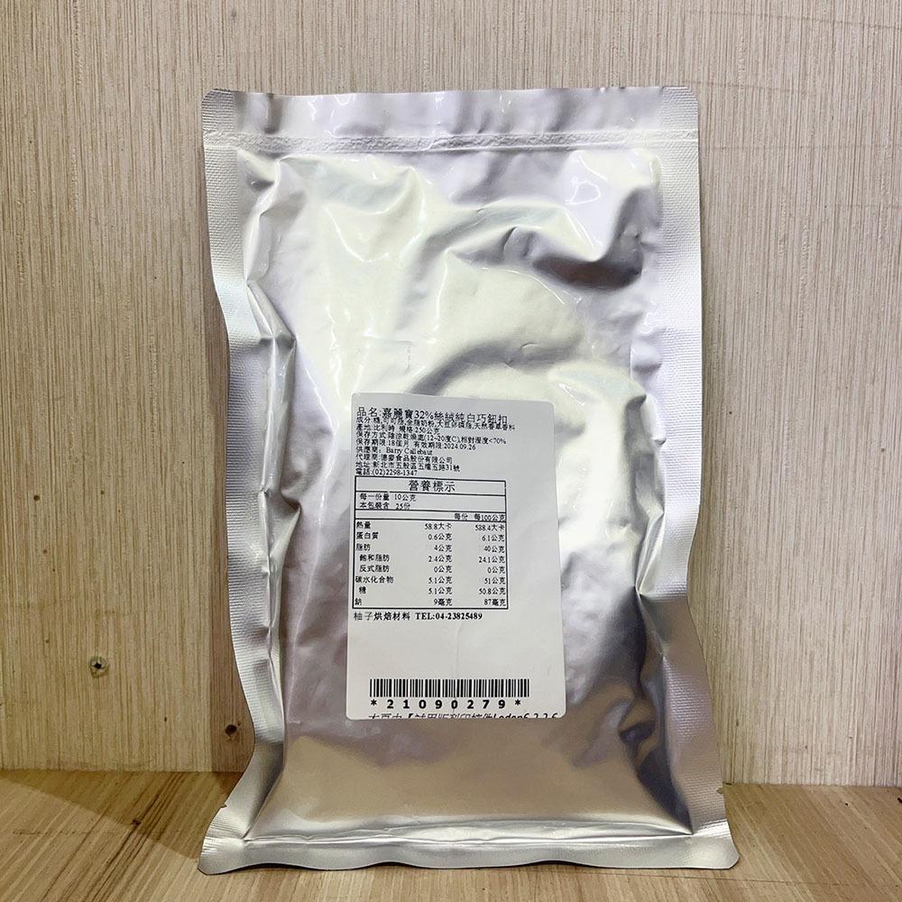 【柚子烘焙食品】嘉麗寶 32% 絲絨純白巧克力鈕扣 調溫 白巧克力 250g 嘉麗寶絲絨 白巧克力鈕扣 32% 巧克力-細節圖2