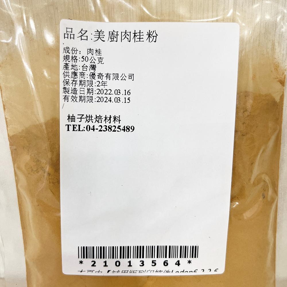 【柚子烘焙食品】美廚肉桂粉 (50g) 美廚 肉桂粉 肉桂 香料 甜點 咖啡 冷熱飲 烘焙麵包 魚肉類調理 烘焙材料-細節圖2