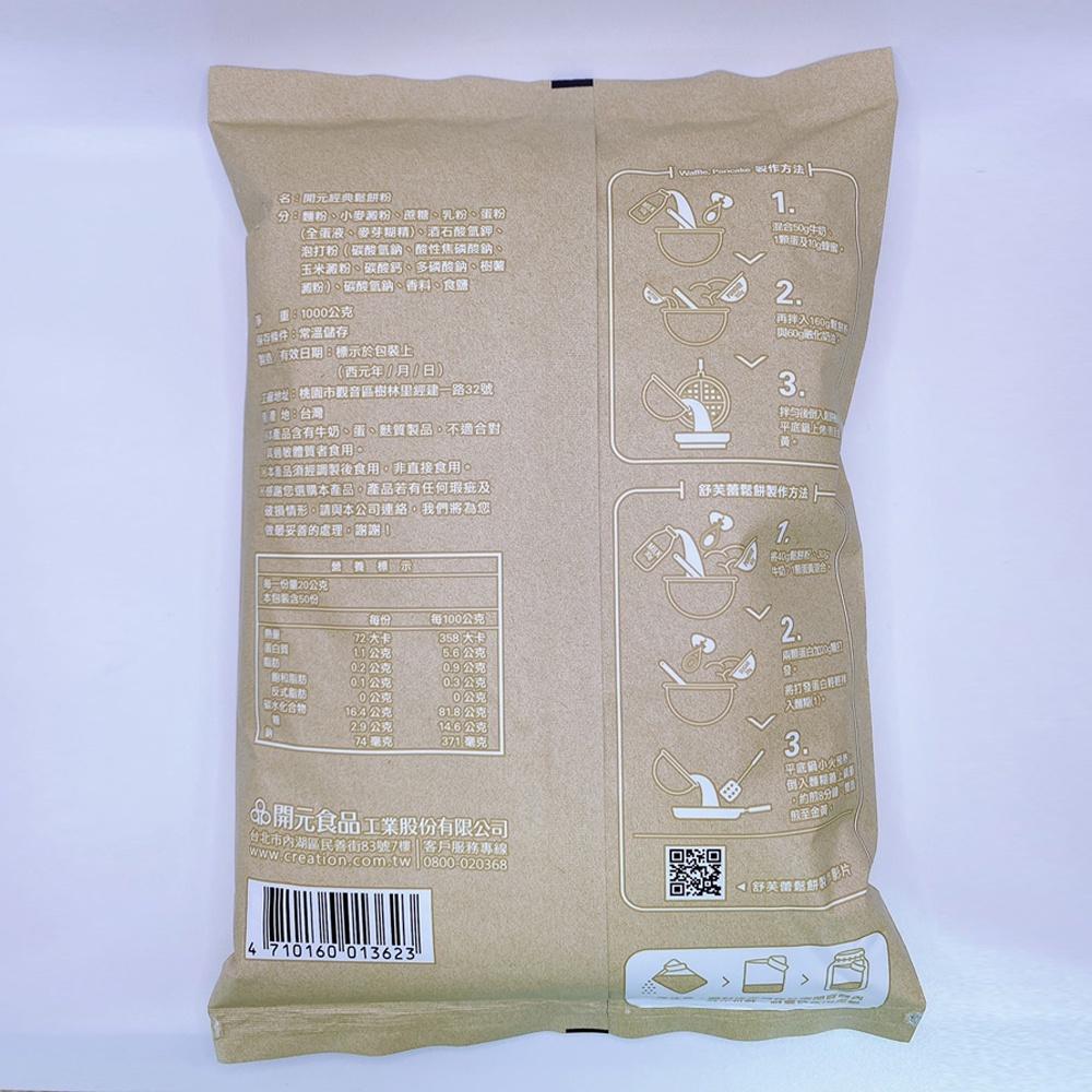 【柚子烘焙食品】開元 經典鬆餅粉 1kg 經典 鬆餅粉 鬆餅 蛋糕 西點 DIY 手做鬆餅 烘焙用粉 烘焙材料 開元食品-細節圖2