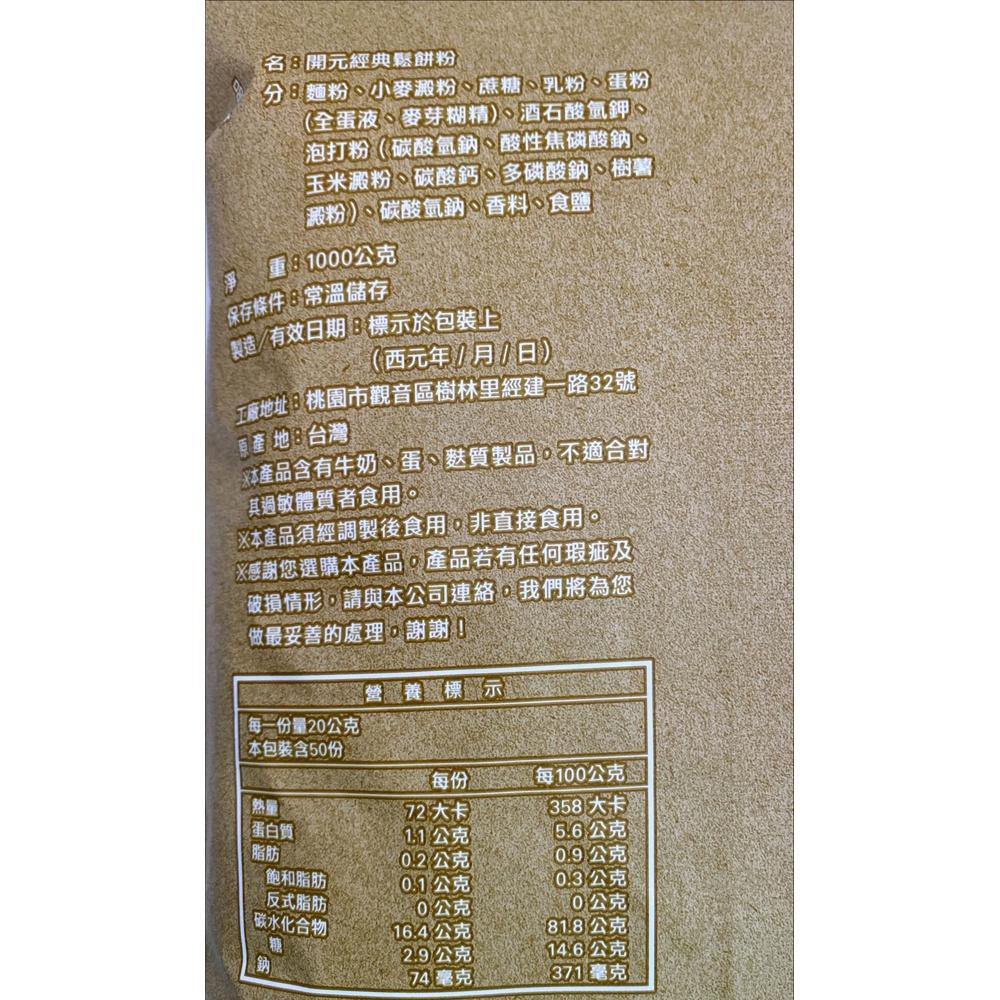 【柚子烘焙食品】開元 經典鬆餅粉 1kg 經典 鬆餅粉 鬆餅 蛋糕 西點 DIY 手做鬆餅 烘焙用粉 烘焙材料 開元食品-細節圖3