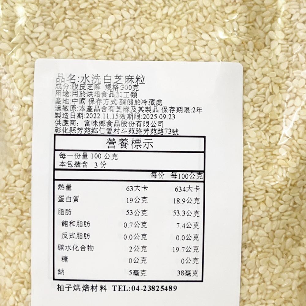 【柚子烘焙食品】富味鄉 生白芝麻 300g分裝(冷藏)生芝麻粒 白芝麻粒 生芝麻粒 水洗 脫皮芝麻 烘培 蛋黃酥 芝麻球-細節圖3