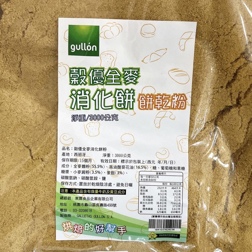 【柚子烘焙食品】穀優 全麥消化餅碎粉 餅乾粉 3kg 消化餅 餅乾 起司蛋糕 起士蛋糕餅乾底 穀優消化餅粉 蛋糕 材料-細節圖2