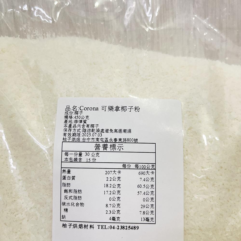 【柚子烘焙食品】菲律賓 CORONA 可樂拿椰子粉 450g(分裝)椰蓉 椰子絲 椰子籤 特級椰子粉 細粉 椰子粉 烘焙-細節圖3