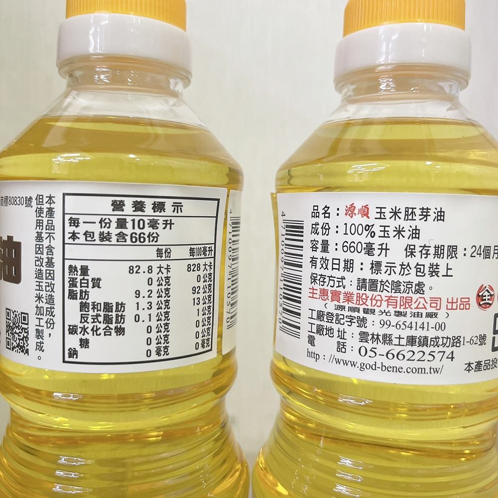【柚子烘焙食品】源順100%玉米胚芽油 660ml / 2公升 源順 玉米油 胚芽油 食用油 玉米胚芽油 蛋糕用油 全素-細節圖6