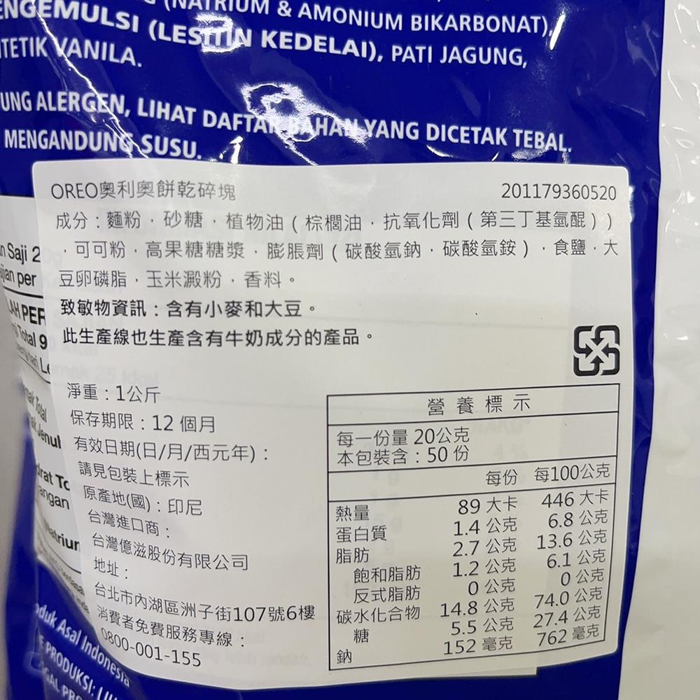 【柚子烘焙食品】oreo餅乾碎塊 OREO 奧利奧餅乾碎塊 1公斤 oreo餅乾碎塊 1KG oreo碎塊 奧利奧餅乾碎-細節圖3