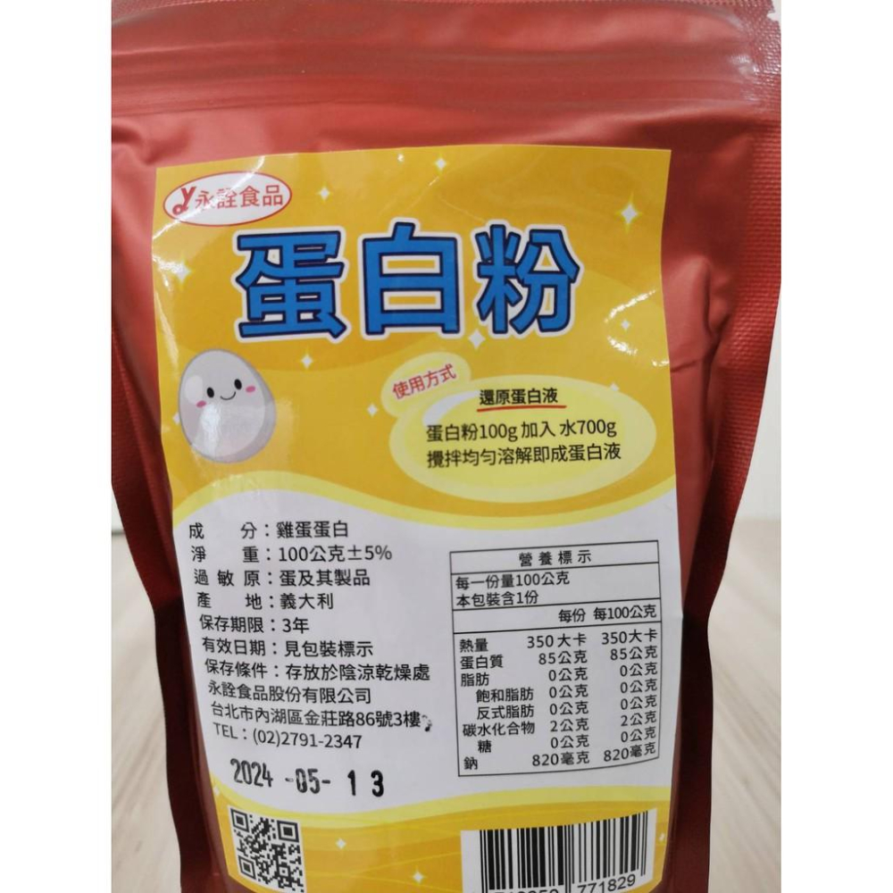 【柚子烘焙食品】永詮 蛋白粉 100g 原裝 雞蛋 蛋白 還原蛋白液 蛋白霜 蛋清粉 烘焙 蛋糕 翻糖 戚風蛋糕 麵糊-細節圖2