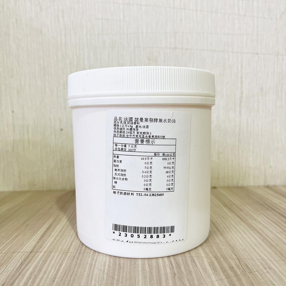 【柚子烘焙食品】法國諾曼第 發酵無水奶油 1kg(分裝)法國 無水發酵奶油 無水奶油 德麥 諾曼第 中秋月餅 奶油冷藏-細節圖2