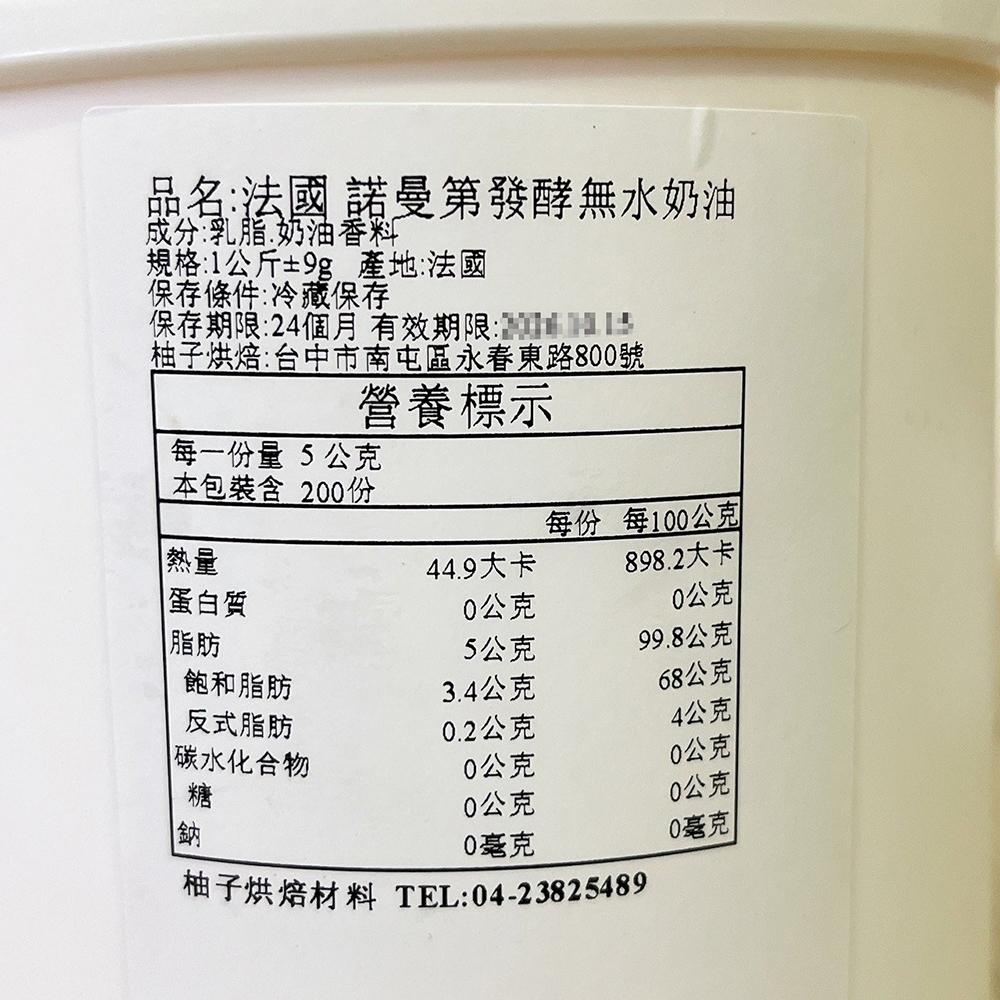 【柚子烘焙食品】法國諾曼第 發酵無水奶油 1kg(分裝)法國 無水發酵奶油 無水奶油 德麥 諾曼第 中秋月餅 奶油冷藏-細節圖3
