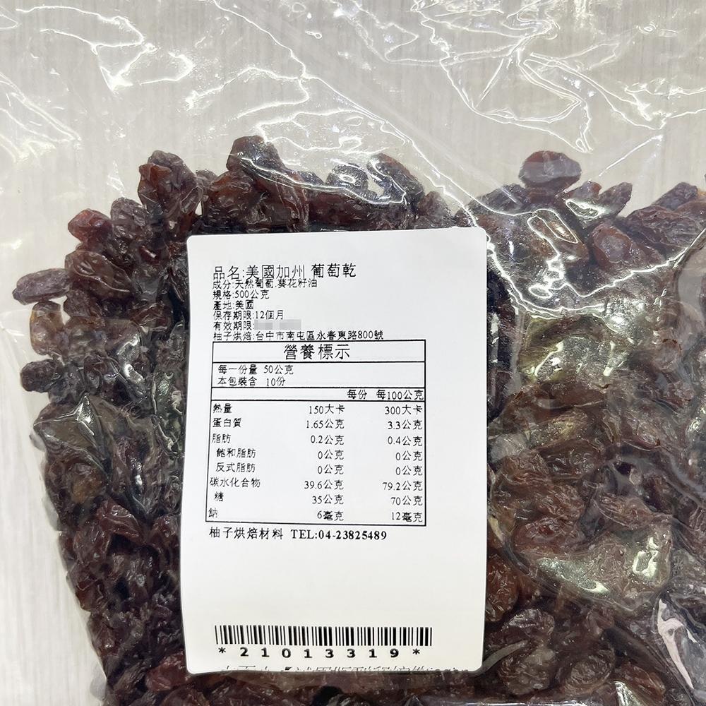 【柚子烘焙食品】美國加州 葡萄乾 500g/1200g(分裝)黑葡萄乾 葡萄乾 美國葡萄乾 堅果 水果乾 果乾 烘焙-細節圖5