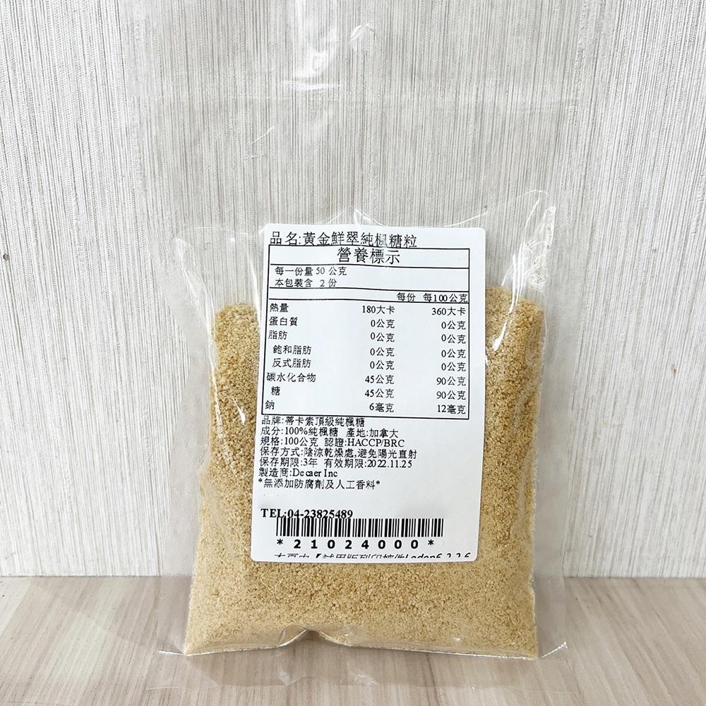 【柚子烘焙食品】加拿大 Decacer 蒂卡索 黃金鮮萃純楓糖粒(100g) 分裝 純楓糖 楓糖 楓糖粒 DIY烘焙材料-細節圖2