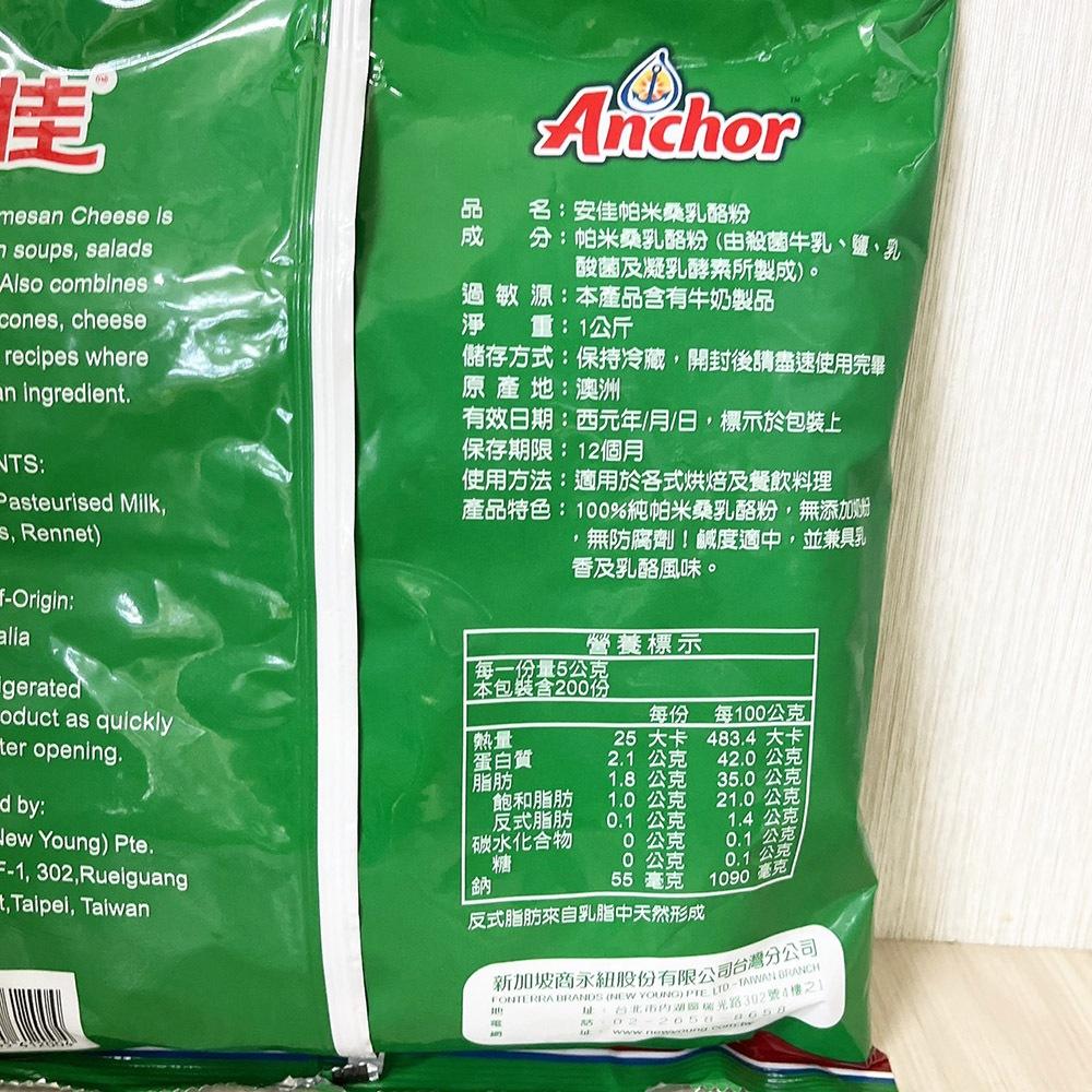 【柚子烘焙食品】Anchor安佳 帕米桑乳酪粉 1kg(冷藏)PARMESAN CHEESE 顆粒乳酪粉 起司粉 乳酪粉-細節圖3