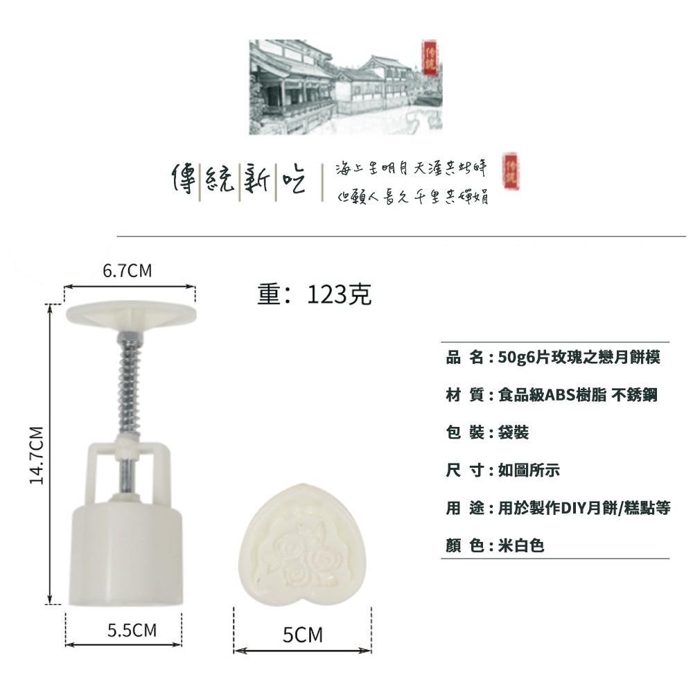 【柚子烘焙食品】中秋節 月餅模 心形 玫瑰之戀月餅模(50克6片) 綠豆糕模具 綠豆糕 糕點 月餅 蛋糕 點心 烘焙模具-細節圖3