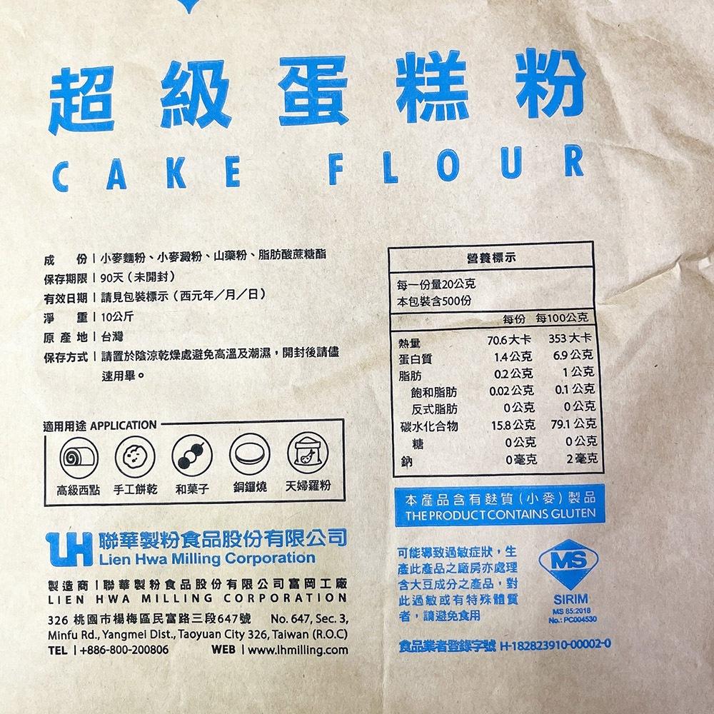 【柚子烘焙食品】特價 聯華 水手牌麵粉 10kg 特級粉心粉 特級強力粉 超級蛋糕粉 法國麵包粉 全粒粉 高筋中筋低筋-細節圖5