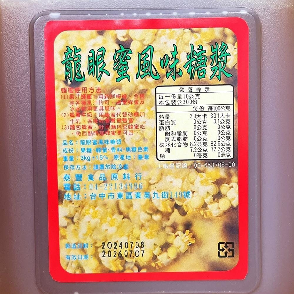 【柚子烘焙食品】台灣生產 蜂蜜風味糖漿 龍眼蜜風味糖漿 3KG 調和龍眼蜜 蜂蜜 5斤 調味糖漿 吐司 蛋糕 抹醬 淋醬-細節圖4