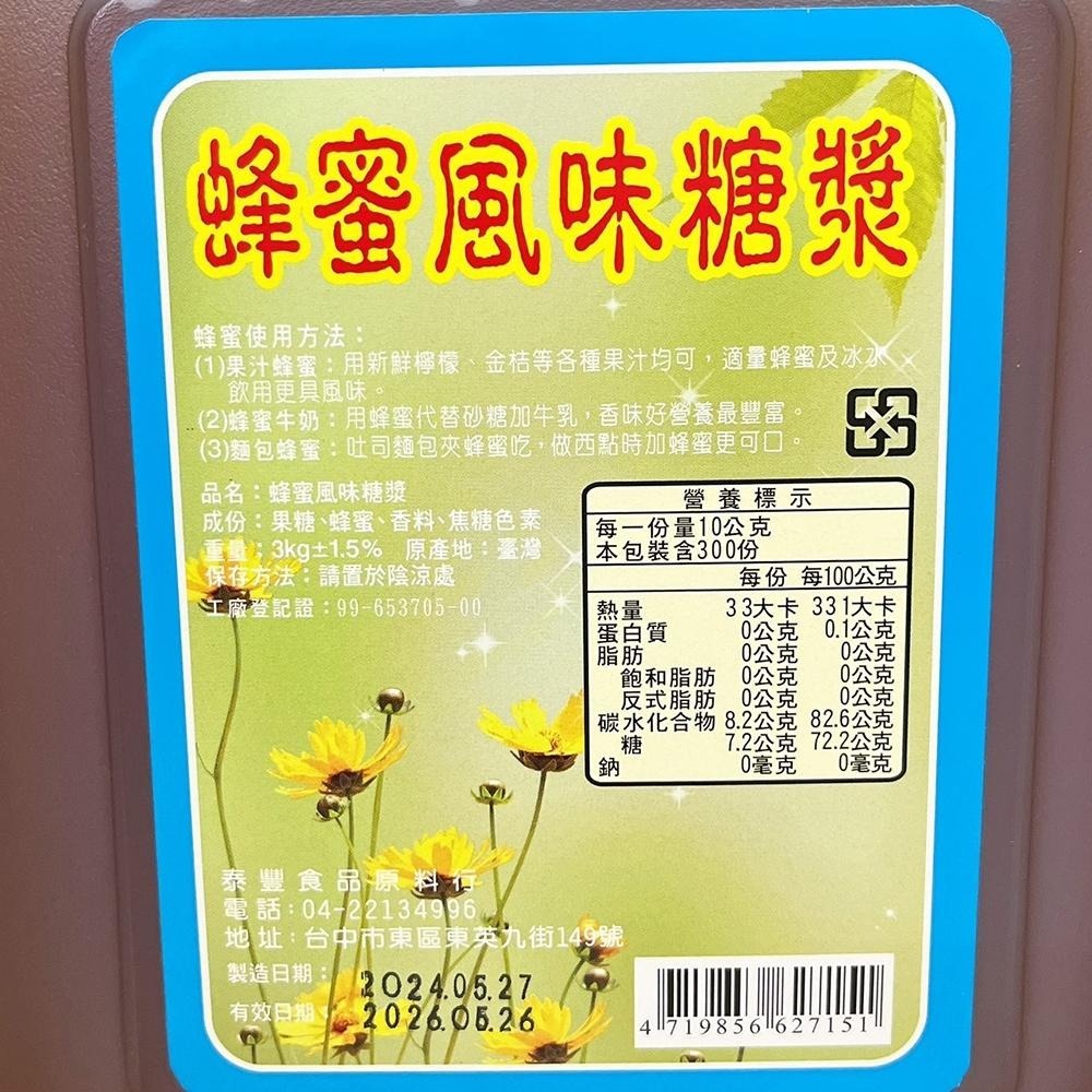 【柚子烘焙食品】台灣生產 蜂蜜風味糖漿 龍眼蜜風味糖漿 3KG 調和龍眼蜜 蜂蜜 5斤 調味糖漿 吐司 蛋糕 抹醬 淋醬-細節圖7