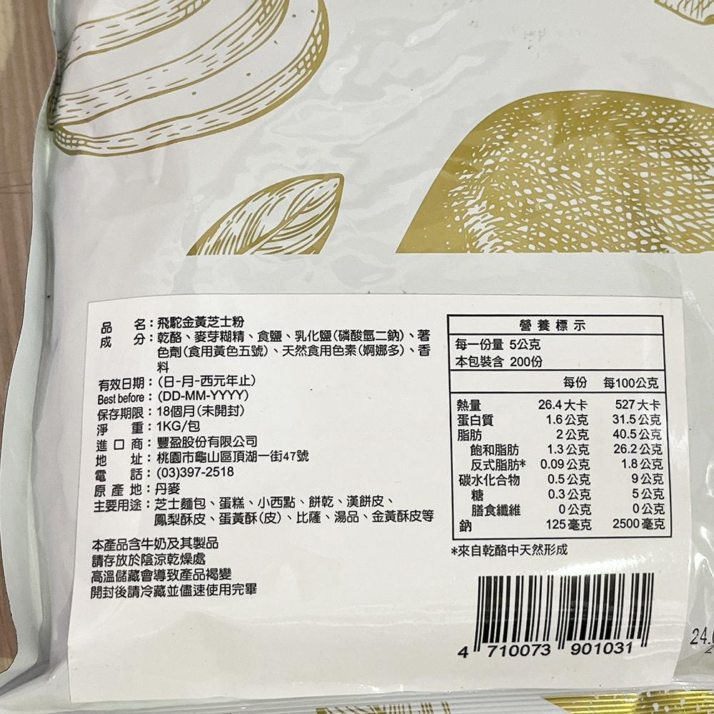 【柚子烘焙食品】飛駝芝士粉 原味/濃味/金黃  起司粉 起士粉 200g分裝 1kg原裝 起司粉 乳酪粉 奶素 芝士麵包-細節圖8