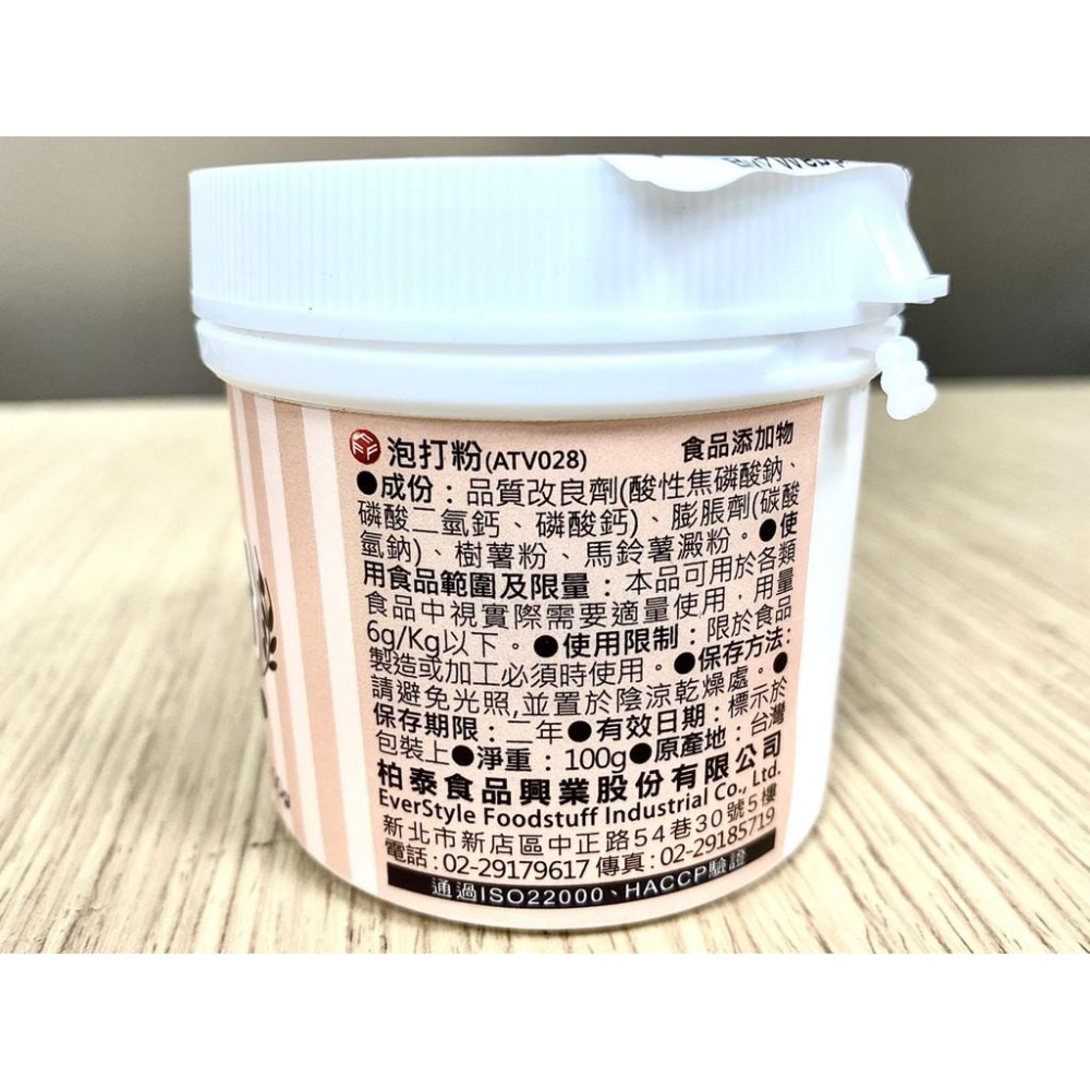 【柚子烘焙食品】柏泰 泡打粉 無鋁泡打粉 塔塔粉 蛋糕起泡劑SP 100g 蛋糕專用塔塔粉 1.35kg 食品添加物-細節圖6