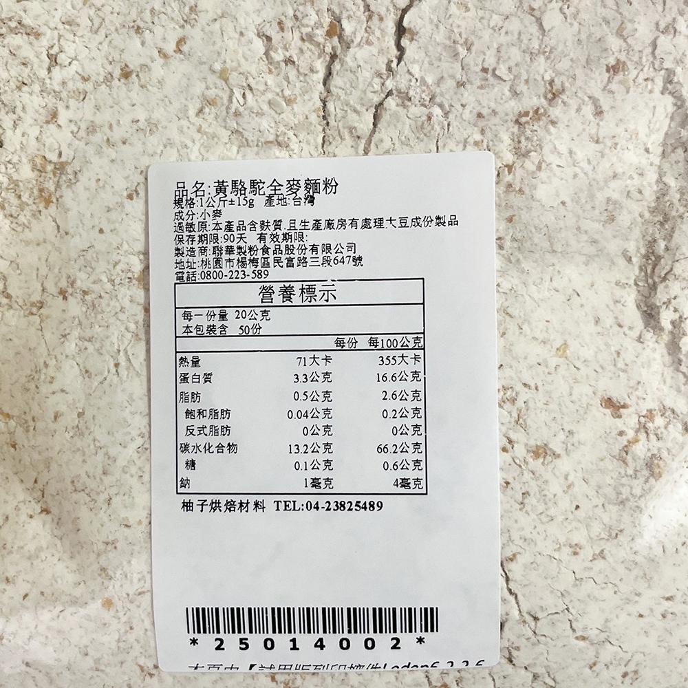 【柚子烘焙食品】駱駝牌 麵粉 1kg 低筋麵粉 中筋麵粉 高筋麵粉 全麥麵粉(分裝) 無添加麵粉 聯華製粉 駱駝麵粉-細節圖3