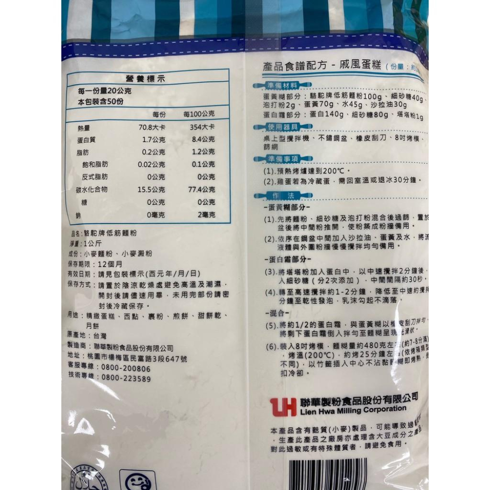 【柚子烘焙食品】駱駝牌 麵粉 1kg 低筋麵粉 中筋麵粉 高筋麵粉 全麥麵粉(分裝) 無添加麵粉 聯華製粉 駱駝麵粉-細節圖9