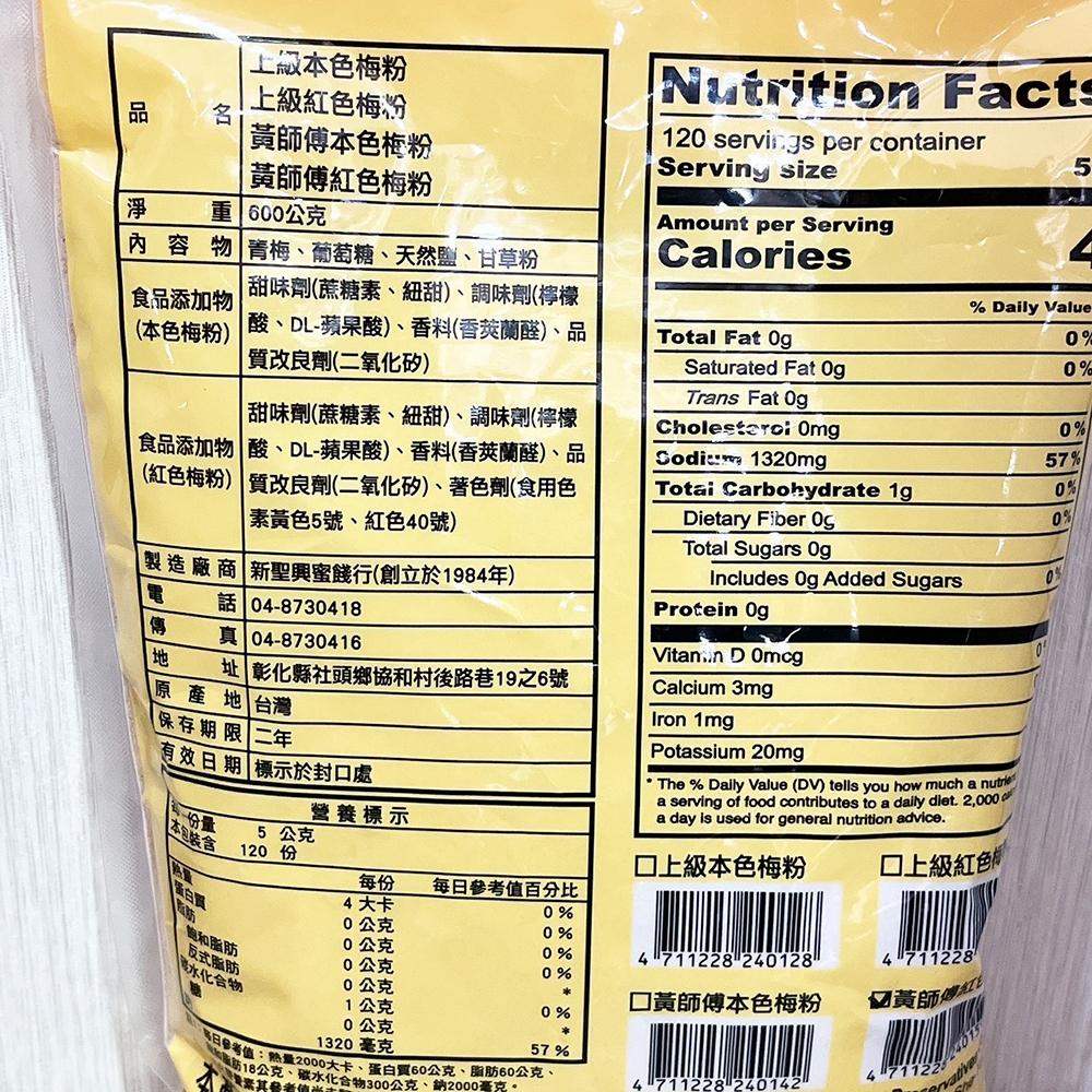 【柚子烘焙食品】黃師傅梅粉 原味梅粉 新聖興 黃師傅 上級梅粉 600g 紅色梅粉 紅梅粉 炸物 薯條 雞排 沾粉 料理-細節圖3