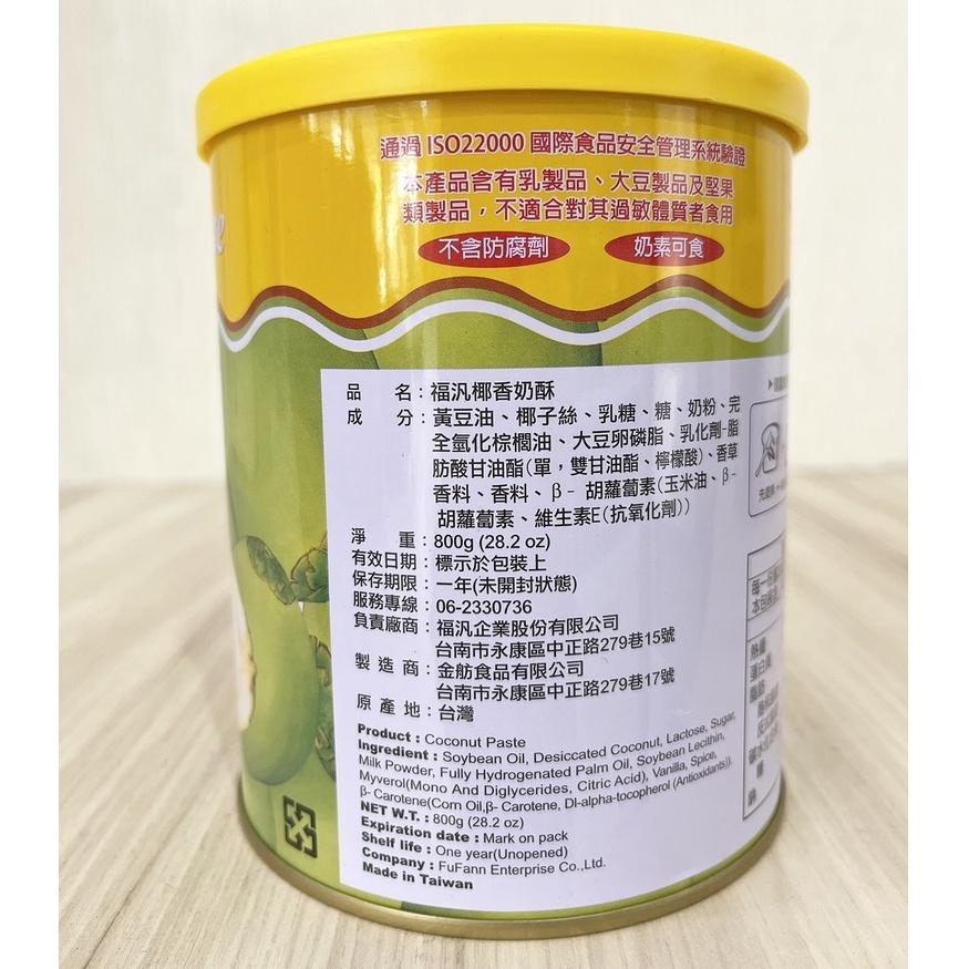 【柚子烘焙食品】福汎 椰香奶酥 鹹奶酥 純奶酥 巧克力醬 花生醬 福汎巧克力醬 福汎花生醬 福汎純奶酥 抹醬 果醬 烘焙-細節圖9