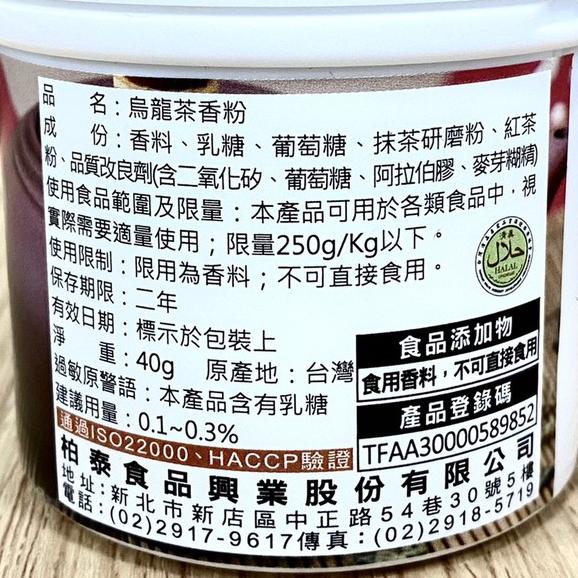 【柚子烘焙食品】柏泰Venus 香味粉 香粉 風味粉 香料粉(原裝)奶香草莓芒果抹茶巧克力香草伯爵茶烏龍茶百香果檸檬焙茶-細節圖8