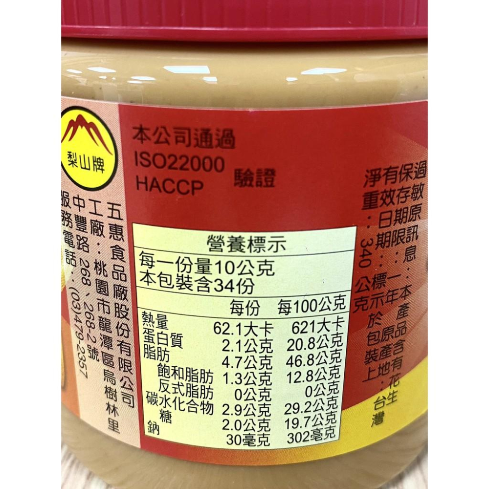 【柚子烘焙食品】五惠 梨山牌 梨山花生醬 340g/800g 梨山細滑花生醬 甜香 梨山顆粒花生醬 鹹香 吐司厚片 抹醬-細節圖4