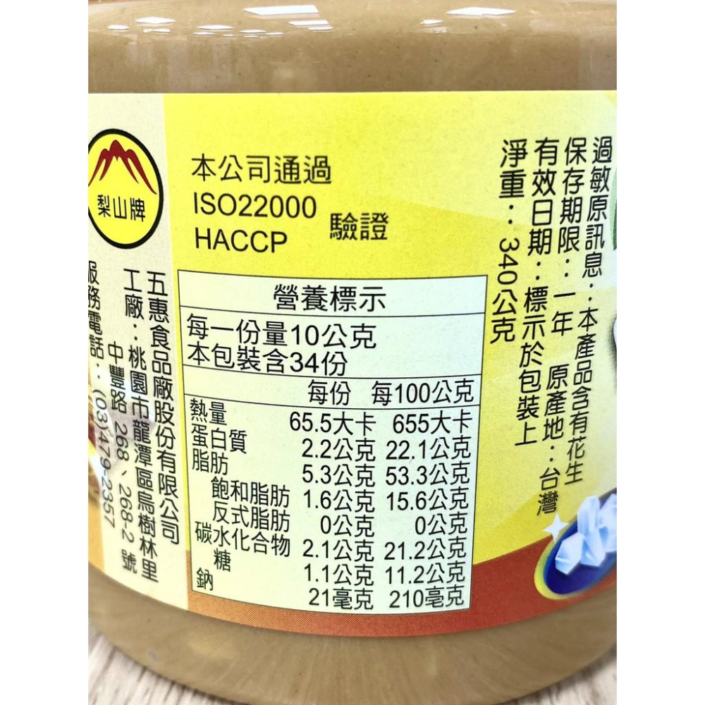 【柚子烘焙食品】五惠 梨山牌 梨山花生醬 340g/800g 梨山細滑花生醬 甜香 梨山顆粒花生醬 鹹香 吐司厚片 抹醬-細節圖7