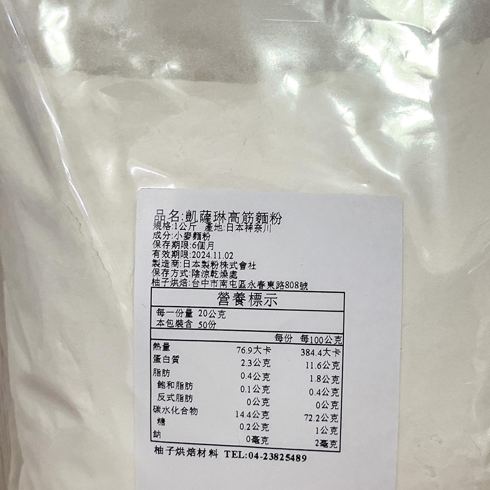 【柚子烘焙食品】日本製粉 凱薩琳 高筋麵粉 1kg 日本 凱薩琳高筋麵粉 日本麵粉 流淚吐司麵粉 日本吐司麵粉 烘焙材料-細節圖6
