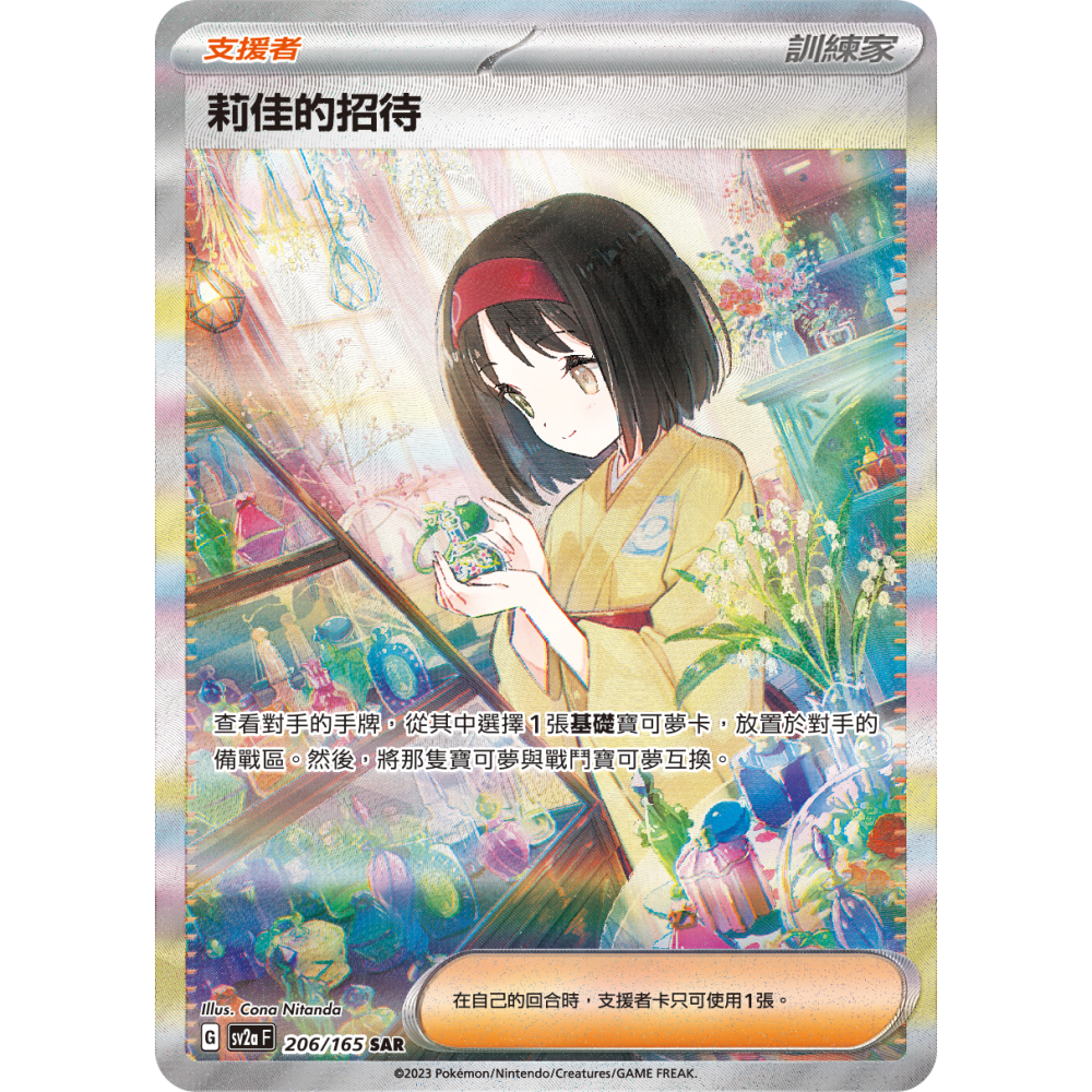 『拉比卡牌』 寶可夢 PTCG 中文版 莉佳的招待 SV2AF 151 SR SAR-細節圖2