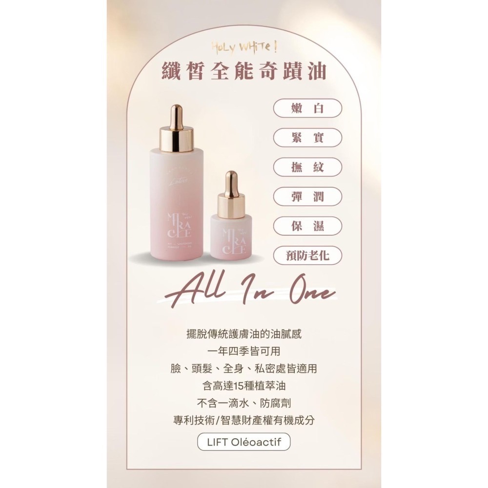 【 𝐇𝐨𝐋𝐲 𝐖𝐇𝐢𝐓𝐞清爽基底油】纖皙全能奇蹟油-細節圖2