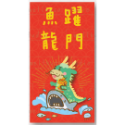 龍五吉春聯。 龍年春聯。 平安幸福。魚躍龍門。生意興隆。出水福龍。新春春聯-規格圖3