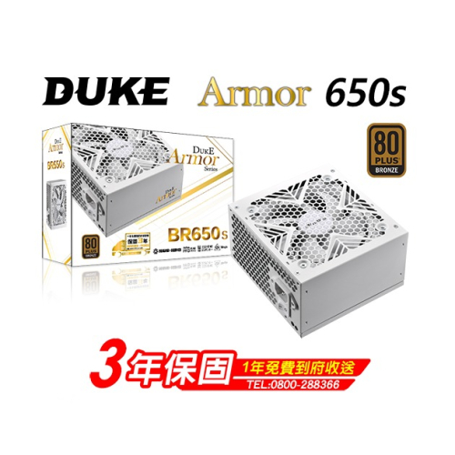 [含稅開發票] 全白色電源 DUKE ARMOR BR650S (80Plus銅牌)接頭 線都白的/電源供應器/白色