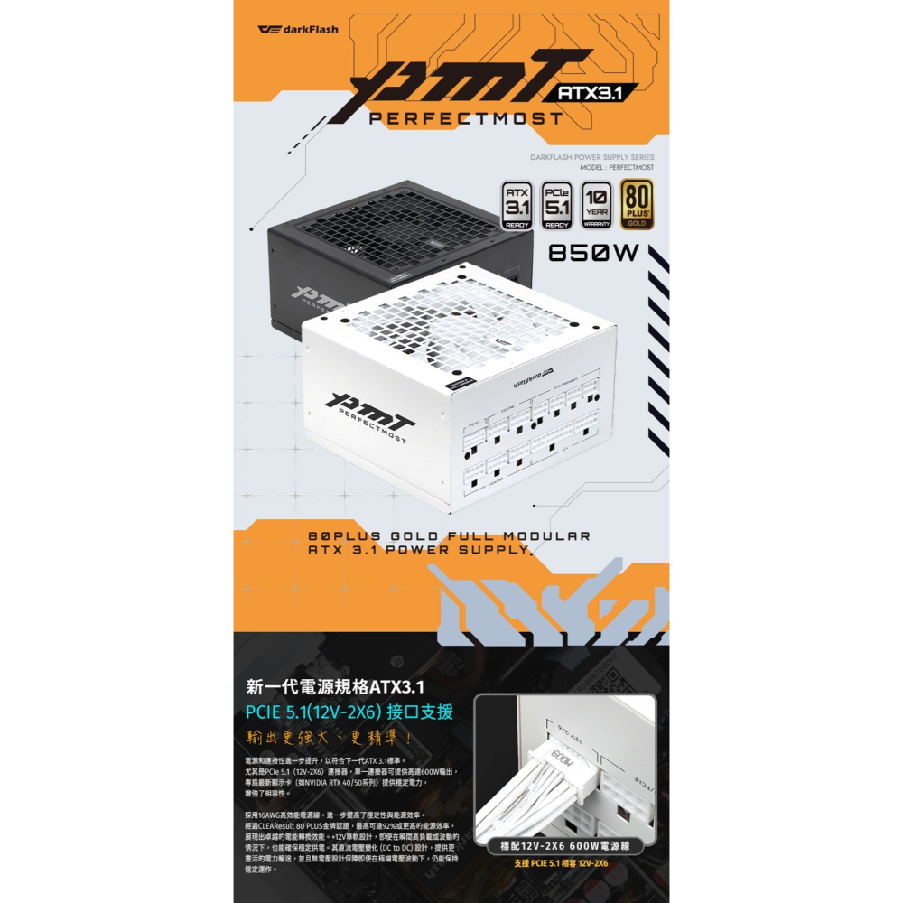 [含稅開發票] darkFlash 大飛 PMT 850W 750W 金牌全模組 PCIe 5.1電源供應器 /10年保-細節圖2