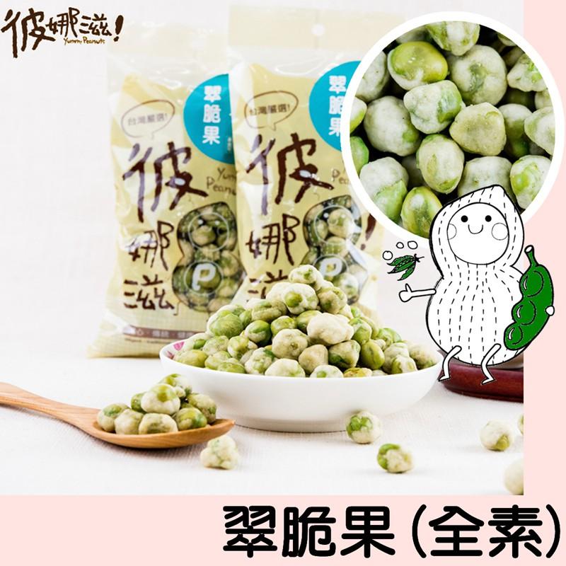 彼娜滋｜【翠脆果】170罐裝/70g包裝｜台灣花生第一品牌-細節圖3