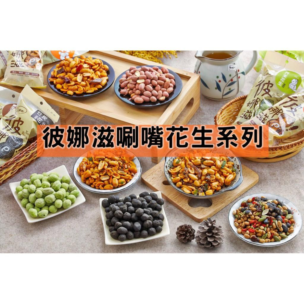 彼娜滋｜【翠脆果】170罐裝/70g包裝｜台灣花生第一品牌-細節圖9