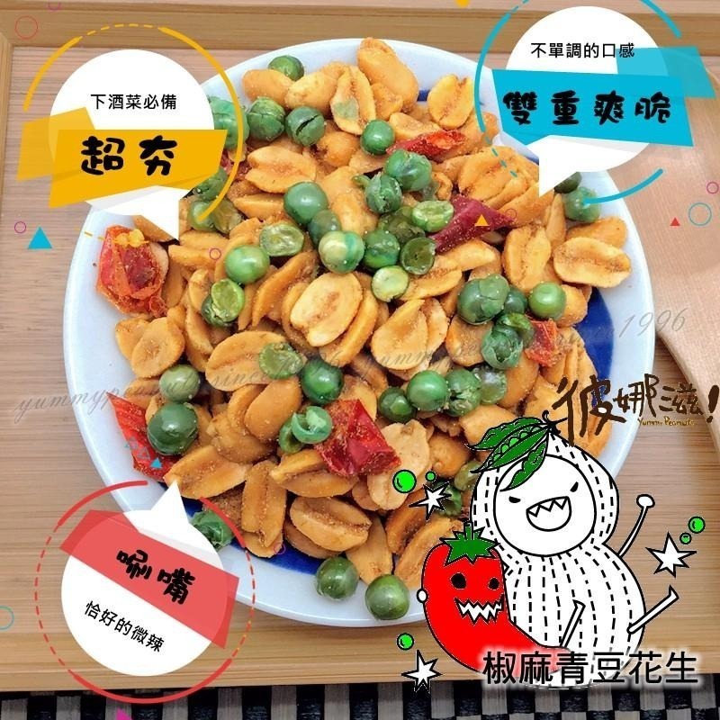 彼娜滋｜【椒麻青豆花生】220g罐裝/70g包裝｜台灣花生第一品牌-細節圖2