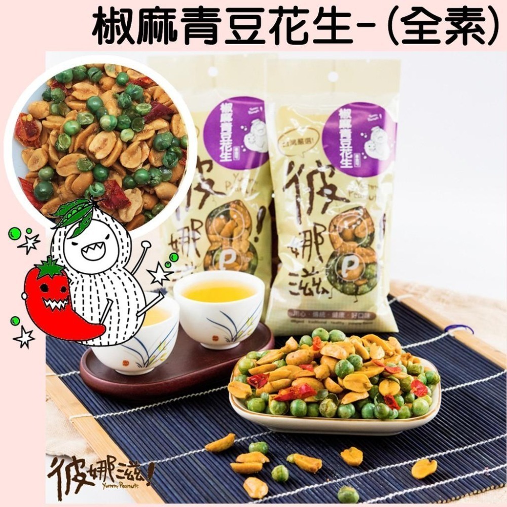 彼娜滋｜【椒麻青豆花生】220g罐裝/70g包裝｜台灣花生第一品牌-細節圖3