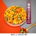 彼娜滋｜【椒麻青豆花生】220g罐裝/70g包裝｜台灣花生第一品牌-規格圖9