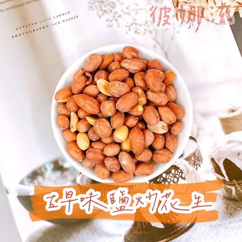 彼娜滋｜【古早味鹽炒花生】220g罐裝/70g包裝｜台灣花生第一品牌-細節圖2