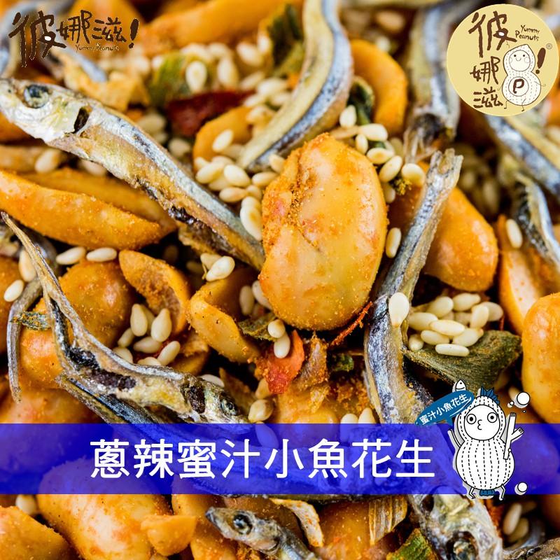 彼娜滋｜【蔥辣蜜汁小魚花生】220g罐裝/70g包裝｜台灣花生第一品牌-細節圖4